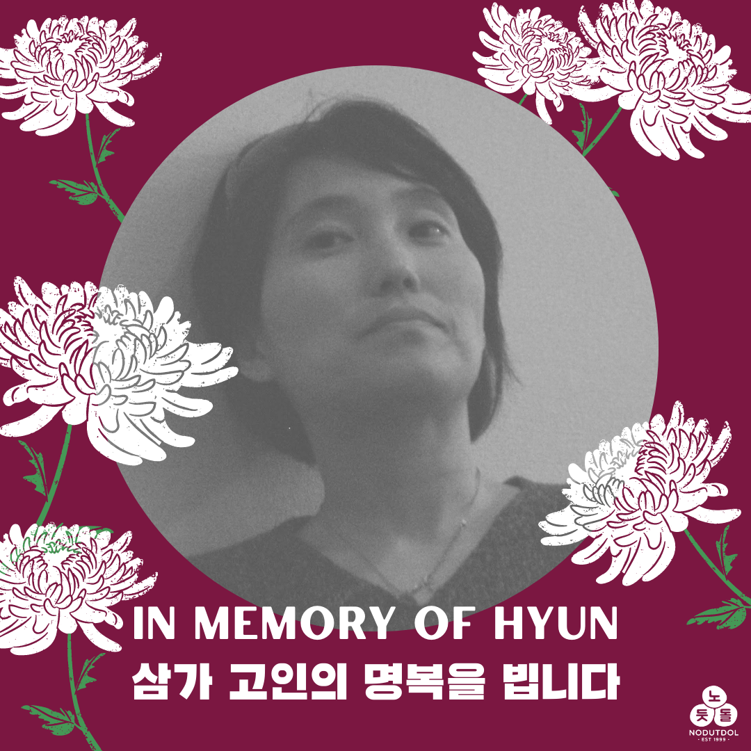 Black and white photograph of Hyun, looking off into the distance. Text reads "In memory of Hyun. 삼가 고인의 명복을 빕니다" The photograph is surrounded by a magenta background and illustrations of white chrysanthemums.